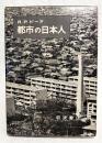 都市の日本人