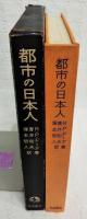 都市の日本人