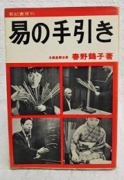 易の手引き