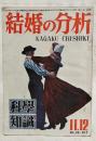 結婚の分析　科学知識 特別号第29巻第7号 昭和24年 VOL.29