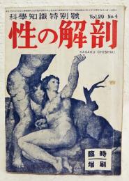 性の解剖　科学知識特別号　Vol.29 No.4