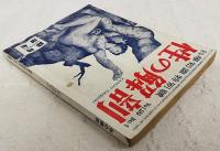 性の解剖　科学知識特別号　Vol.29 No.4