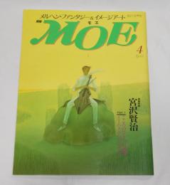 月刊　MOE モエ　1989年4月号　特集・宮沢賢治(こころのひとつの風物イーハトヴへのいざない)