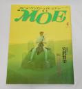 月刊　MOE モエ　1989年4月号　特集・宮沢賢治(こころのひとつの風物イーハトヴへのいざない)