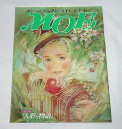 月刊　MOE　モエ　昭和63年3月号　特別企画・人形と物語