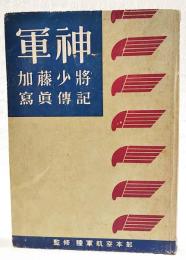 軍神加藤少将写真伝記