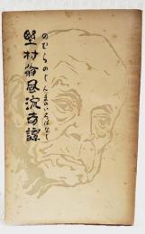 野村翁風流奇譚　のむらのじんまのいろはなし