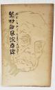 野村翁風流奇譚　のむらのじんまのいろはなし