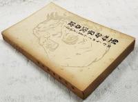 野村翁風流奇譚　のむらのじんまのいろはなし