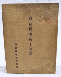 列女野中婉子の話