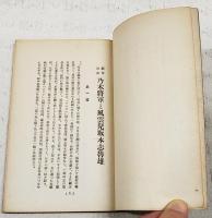 「弔民坂本志魯雄」附録　経世浪曲 乃木将軍と風雲児坂本志魯雄　（非売品）
