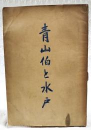 青山伯と水戸