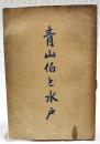 青山伯と水戸