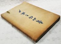 青山伯と水戸