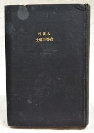 大條村　我等の郷土　(高知県長岡郡大篠村)
