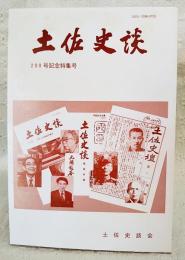 土佐史談　200号記念特集号　●「日用米塩録」にみる谷家の家系●久礼八幡宮とその鰐口●横溝正史あて森下雨村書簡から　ほか