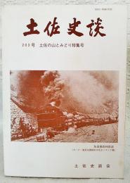土佐史談　203号　土佐の山とみどり特集号　●土佐のクスの木信仰 ●森と丸 ●土佐の神がみの山 ●山の妖怪と宗教者 ●製茶、養蚕の共立社と生糸改会社 ●「山の神」と呼ばれる御神木 ●夜須の楠神と笠松ほか