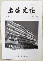 土佐史談　268号　四候会議後における土佐藩の政治動向：宇和島藩との交流を手がかりとして…ほか