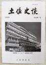 土佐史談　268号　四候会議後における土佐藩の政治動向：宇和島藩との交流を手がかりとして…ほか