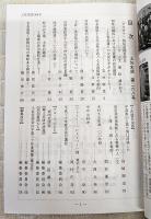土佐史談　268号　四候会議後における土佐藩の政治動向：宇和島藩との交流を手がかりとして…ほか
