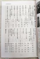 土佐史談　268号　四候会議後における土佐藩の政治動向：宇和島藩との交流を手がかりとして…ほか