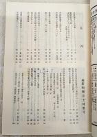 土佐史談　通刊155号(復刊76号)　維新殉難志士特集号　●戊辰戦争と土佐藩 ●天誅組の大和義挙について ●堺事件の真相 ●堺の土佐十一烈士の墓 ●宿毛機勢隊 ほか