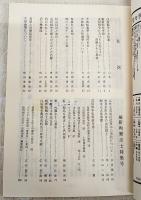 土佐史談　通刊155号(復刊76号)　維新殉難志士特集号　●戊辰戦争と土佐藩 ●天誅組の大和義挙について ●堺事件の真相 ●堺の土佐十一烈士の墓 ●宿毛機勢隊 ほか