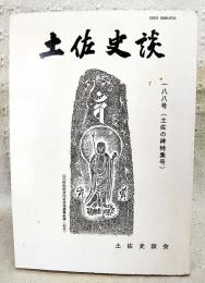 土佐史談　188号　土佐の碑特集号