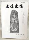 土佐史談　188号　土佐の碑特集号