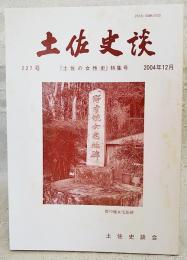土佐史談　227号　「土佐の女性史」特集号
