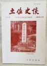 土佐史談　227号　「土佐の女性史」特集号