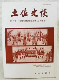 土佐史談　206号　「土佐の歴史街道をゆく」特集号
