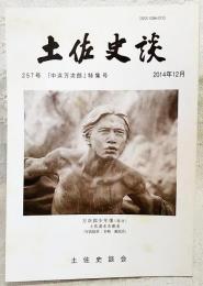 土佐史談　257号　「中浜万次郎」特集号