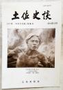 土佐史談　257号　「中浜万次郎」特集号