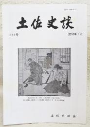 土佐史談　243号　尊良親王配流地について：第二仮御所「王野山御殿跡」を中心に…ほか