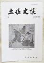 土佐史談　243号　尊良親王配流地について：第二仮御所「王野山御殿跡」を中心に…ほか