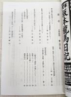 土佐史談　243号　尊良親王配流地について：第二仮御所「王野山御殿跡」を中心に…ほか