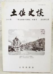 土佐史談　245号　「明治維新の群像」特集号