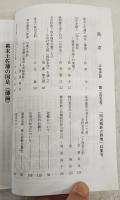 土佐史談　245号　「明治維新の群像」特集号
