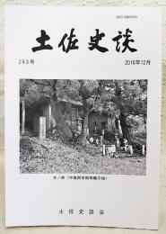 土佐史談　263号　尾川牧馬について…ほか