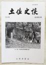土佐史談　263号　尾川牧馬について…ほか