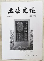土佐史談　232号　伊能忠敬測量隊の案内をした土佐役人の記録…他