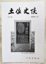 土佐史談　232号　伊能忠敬測量隊の案内をした土佐役人の記録…他
