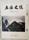 土佐史談　復刊第41号(通刊120号)　幡多郡三崎村を中心とした国民派の思想的背景(1)：展望…ほか