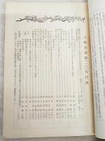 土佐史談　復刊第41号(通刊120号)　幡多郡三崎村を中心とした国民派の思想的背景(1)：展望…ほか