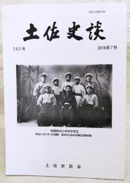 土佐史談　262号　土佐国における馬牧の成立とその過程：沼山村馬牧を支える灰方馬牧について…ほか