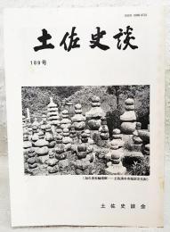土佐史談　189号　谷景井著『仏論』と平田篤胤の評…ほか