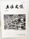 土佐史談　189号　谷景井著『仏論』と平田篤胤の評…ほか