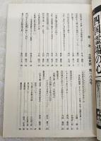 土佐史談　189号　谷景井著『仏論』と平田篤胤の評…ほか