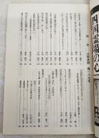 土佐史談　189号　谷景井著『仏論』と平田篤胤の評…ほか